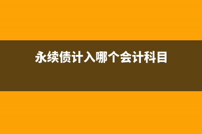 永续债券账务处理(永续债计入哪个会计科目)