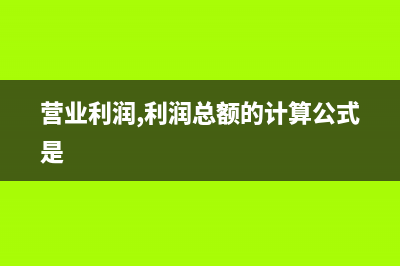 企业税的计算方式(企业税计算方法)