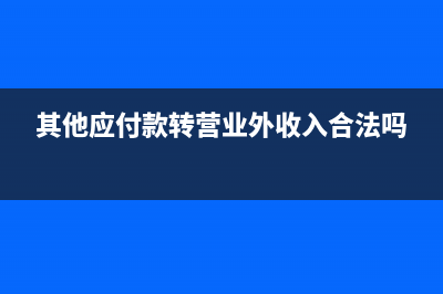 有营业外收入怎么写分录？(营业外收入怎么申报增值税)