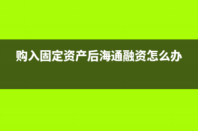 购入固定资产后又卖出损益表的填制及会计分录？(购入固定资产后海通融资怎么办)
