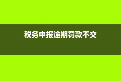增值税逾期申报了该怎么处理(增值税逾期申报情况说明)