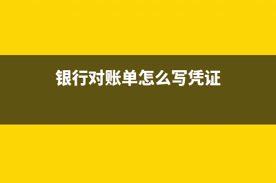 银行对账单格式是什么样?(银行对账单怎么写凭证)