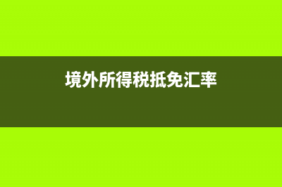 境外所得税抵免账务处理？(境外所得税抵免汇率)