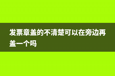 发票盖章遇到哪种情况不能报销？(发票盖章有讲究吗)
