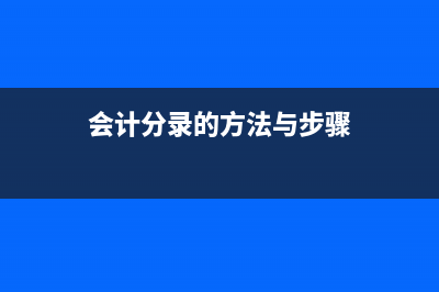 会计分录的方法(会计分录的方法与步骤)