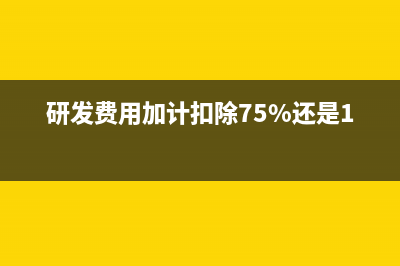 工资薪金支出税前扣除需要什么?(工资薪金支出税前扣除)