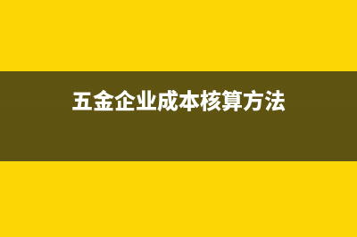 成本核算核算方法(成本核算方法主要有哪些)