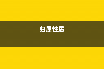 如何计算归属于上市公司股东的亏损(归属性质)
