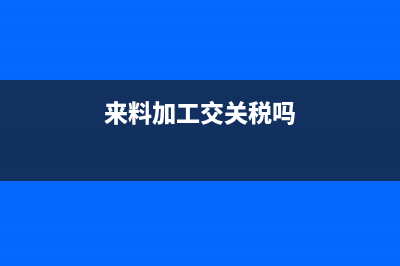 收取包装物押金计入什么会计科目(收取包装物押金税率)