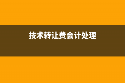 处置长期债权投资应如何记账？(长期债券投资业务处理)