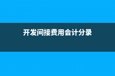 酒水出库会计分录？(酒水入库的会计分录怎么做)