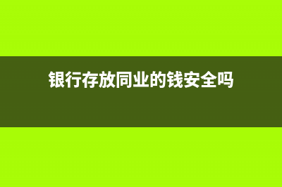 金融业营业税计税依据?(金融业营业税税率)