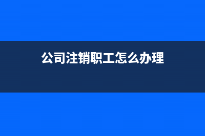 辞退补偿款项超过一年的会计处理？(辞退补偿款怎么算)