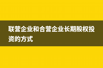 从联营企业分得的利润怎样做账务处理?(联营企业分得的利润应计入)