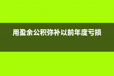 以固定资产抵账的帐务处理(固定资产抵账的增值税)