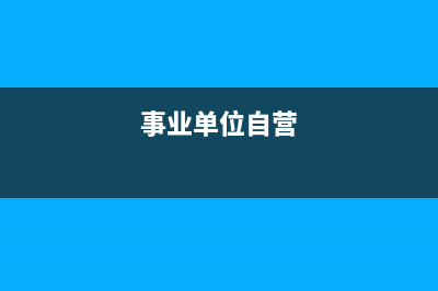 税款返还的会计处理怎么做(税款返还的会计处理方法)