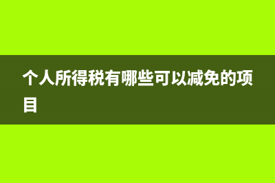 出口退税中进项税转出的处理?(出口退税进项发票稽核)