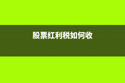 股票红利税如何计算(股票红利税如何收)