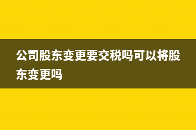 公司利润要交所得税吗(公司的利润交税之前不可能叫做什么)