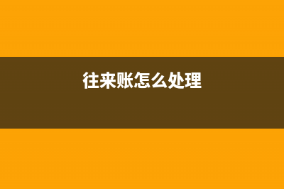 退货的增值税专用发票如何处理(退货的增值税专票怎么开)