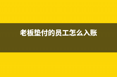 老板垫付的员工活动费用的摘要怎么写分录？(老板垫付的员工怎么入账)