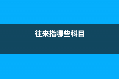 小规模纳税企业增值税应如何结转？(小规模纳税企业在应交增值税明细科目)