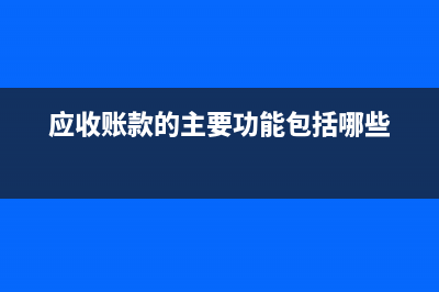 应收账款让售会计处理？(应收账款收回怎么处理)
