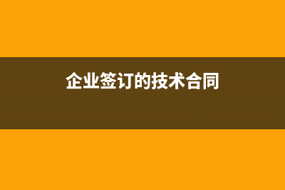 融资性售后回租合同怎么缴纳印花税?(融资性售后回租是什么意思)