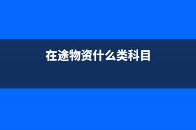原材料明细账有哪些设置方法？(原材料明细账有记税吗)