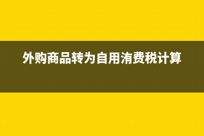 外汇出口收汇差额核销的所需材料(收汇金额和出口金额差额大怎么办)
