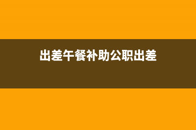  出差午餐补助是否取得发票才能扣除(出差午餐补助公职出差)
