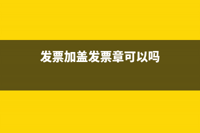   交付发票是税法上的义务还是合同法上的义务(发票交付在哪里)