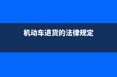 机动车发生退货如何开具红字发票(机动车退货的法律规定)