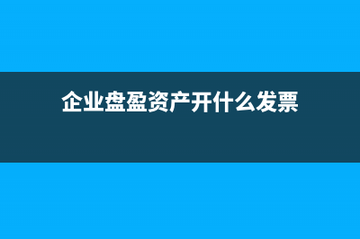 企业注销清算哪些企业需要进行所得税清算?(企业注销清算需要交什么税)