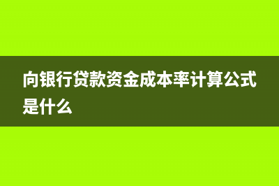  向银行贷款资产负债表利润表怎么填(向银行贷款资金成本率计算公式是什么)