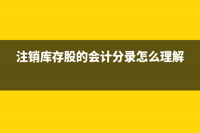 购买股票会计分录怎么做？(购买股票会计分录怎么写)