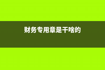 增值税发票与实际业务不符可以报销吗?(增值税发票与实际差异五毛钱)