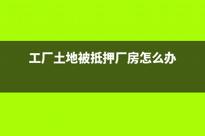 企业出售使用过的固定资产账务如何处理？(企业出售使用过的固定资产的增值税处理)