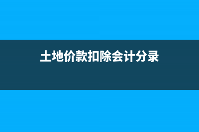 商业企业各项收费的涉税账务处理怎么做?(商业企业营业收入)