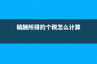 稿酬所得的个税计算方法?(稿酬所得的个税怎么计算)