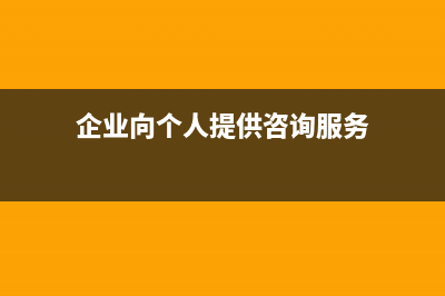 企业向个人提供借款无法收回的损失可否税前扣除?(企业向个人提供咨询服务)