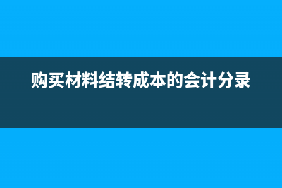 购买材料结转成本会计分录怎么做？(购买材料结转成本的会计分录)