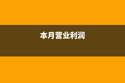 本期营业利润增加额怎么算(本月营业利润)