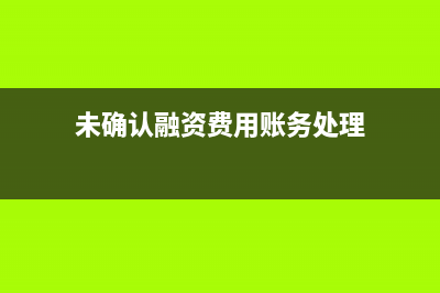 未确认融资费用的主要内容(未确认融资费用借贷方向)