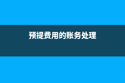 提供代理业务收取的费用要不要缴纳增值税?(代理业务收入包括哪些)