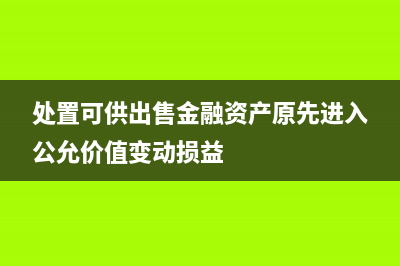 处置可供出售金融资产净损失(处置可供出售金融资产原先进入公允价值变动损益)