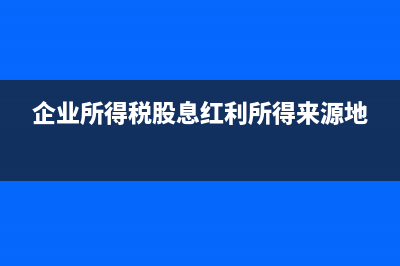 企业所得税的基本内容(企业所得税的基本税率是多少?)