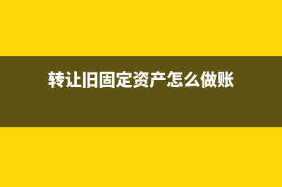 转让旧固定资产设备如何开具发票?(转让旧固定资产怎么做账)