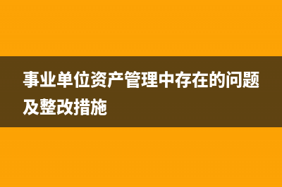 事业单位以资产对外投资的分录怎么做？(事业单位资产管理中存在的问题及整改措施)