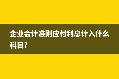 医院执行政府会计准则在收入和费用的核算(医院执行政府会计制度补充规定)
